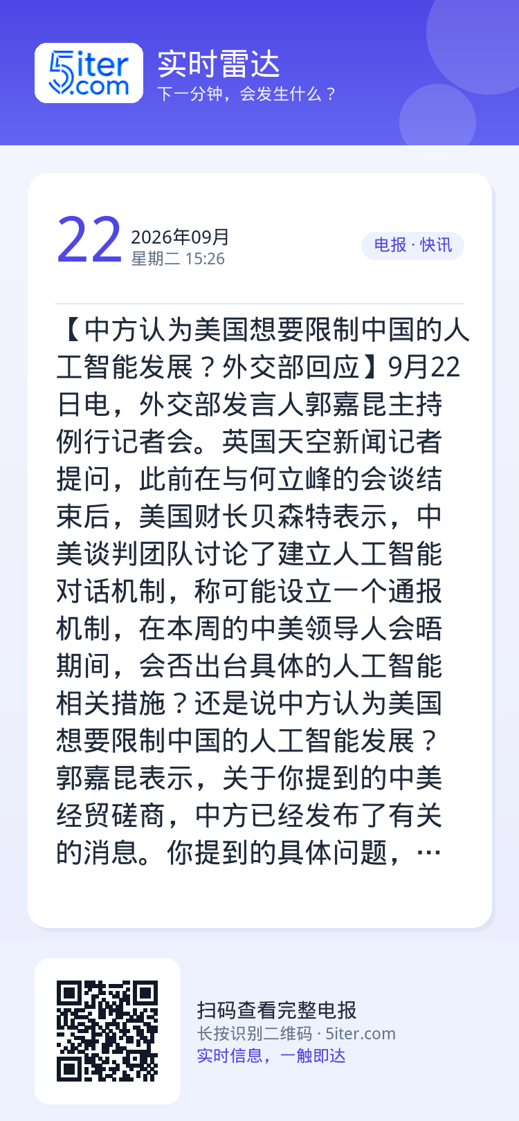 【中方认为美国想要限制中国的人工智能发展？外交部回应】9月22日电，外交部发言人郭嘉昆主持例行记者会。英国天空新闻记者提