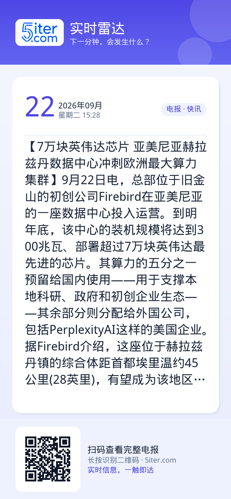 【7万块英伟达芯片 亚美尼亚赫拉兹丹数据中心冲刺欧洲最大算力集群】9月22日电，总部位于旧金山的初创公司Firebird