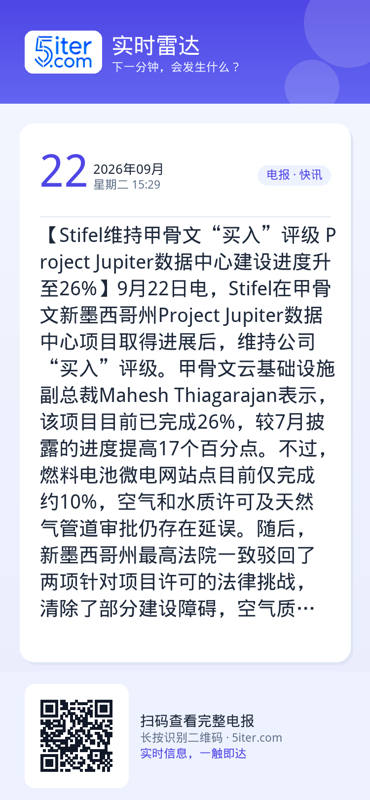 【Stifel维持甲骨文“买入”评级 Project Jupiter数据中心建设进度升至26%】9月22日电，Stife