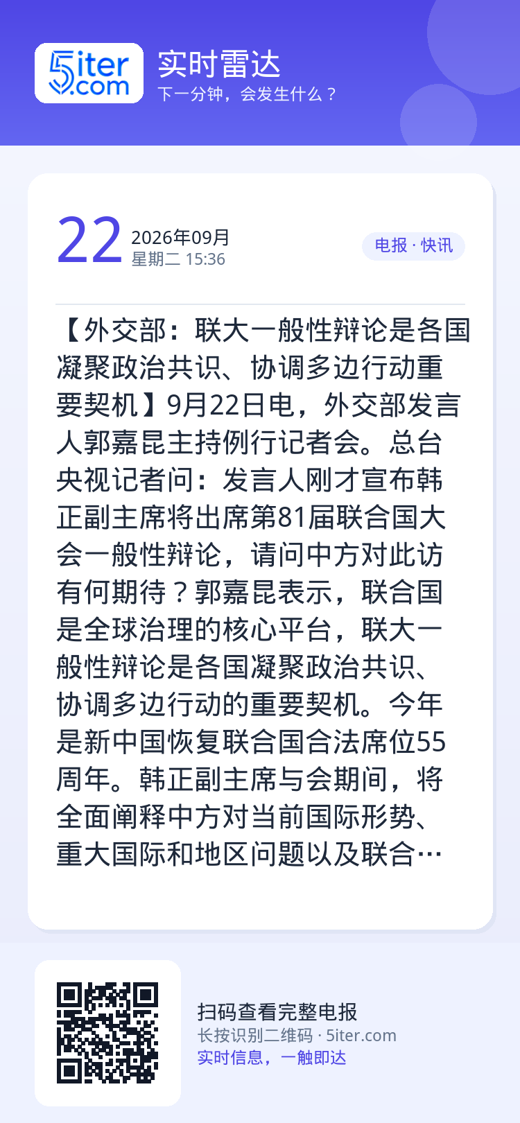 【外交部：联大一般性辩论是各国凝聚政治共识、协调多边行动重要契机】9月22日电，外交部发言人郭嘉昆主持例行记者会。总台央