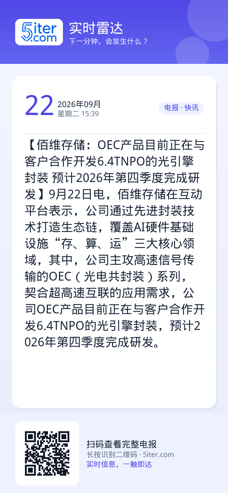 【佰维存储：OEC产品目前正在与客户合作开发6.4TNPO的光引擎封装 预计2026年第四季度完成研发】9月22日电，佰