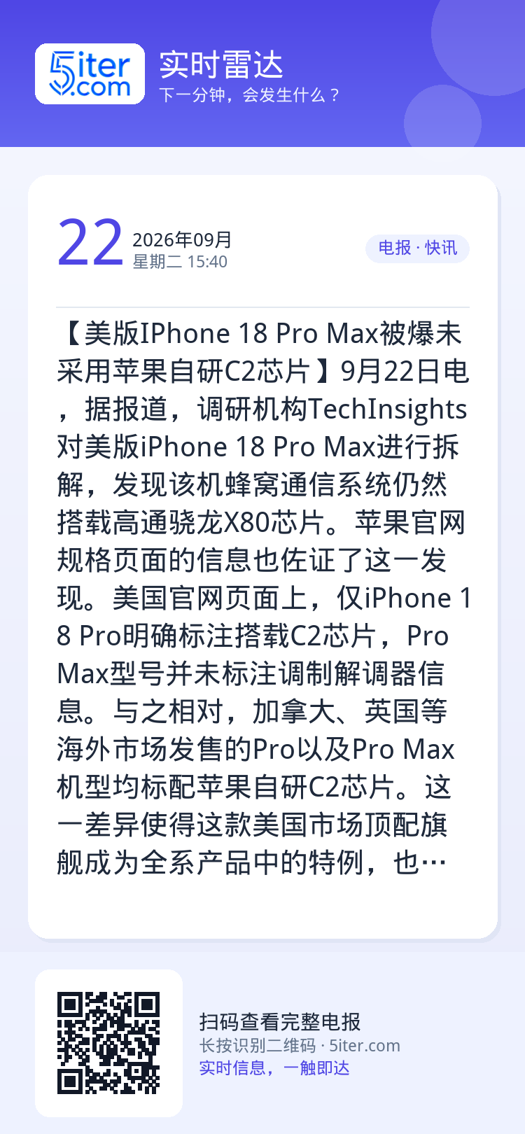 【美版IPhone 18 Pro Max被爆未采用苹果自研C2芯片】9月22日电，据报道，调研机构TechInsight