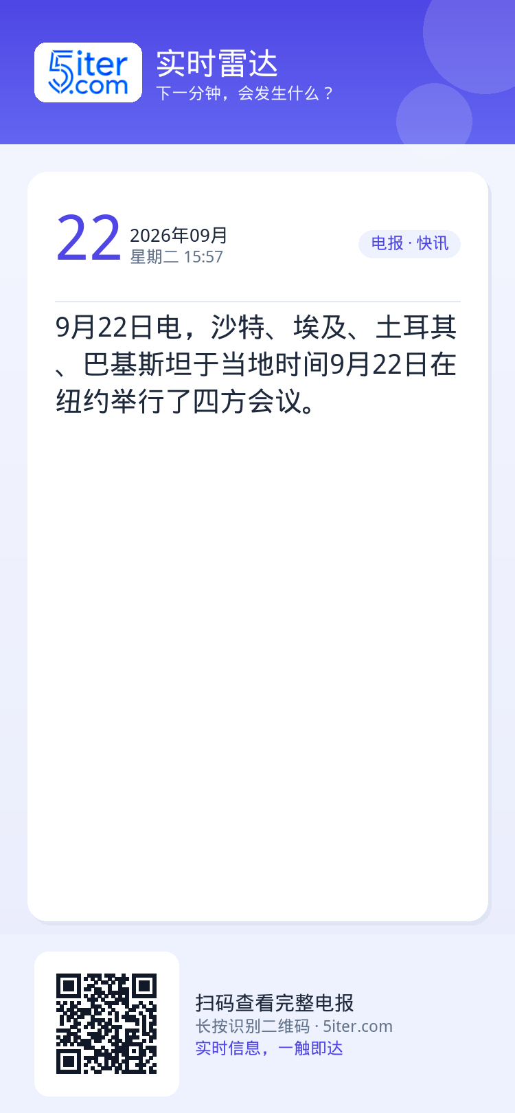 9月22日电，沙特、埃及、土耳其、巴基斯坦于当地时间9月22日在纽约举行了四方会议。