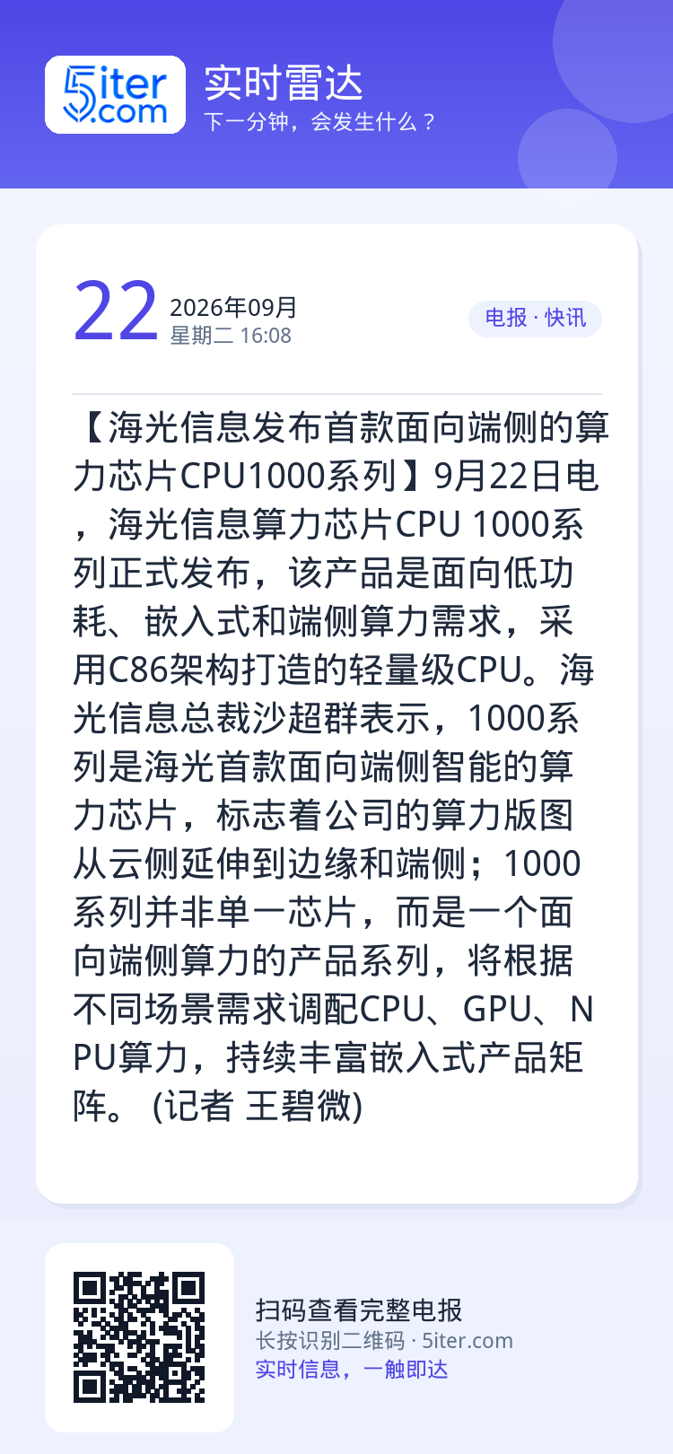 【海光信息发布首款面向端侧的算力芯片CPU1000系列】9月22日电，海光信息算力芯片CPU 1000系列正式发布，该产