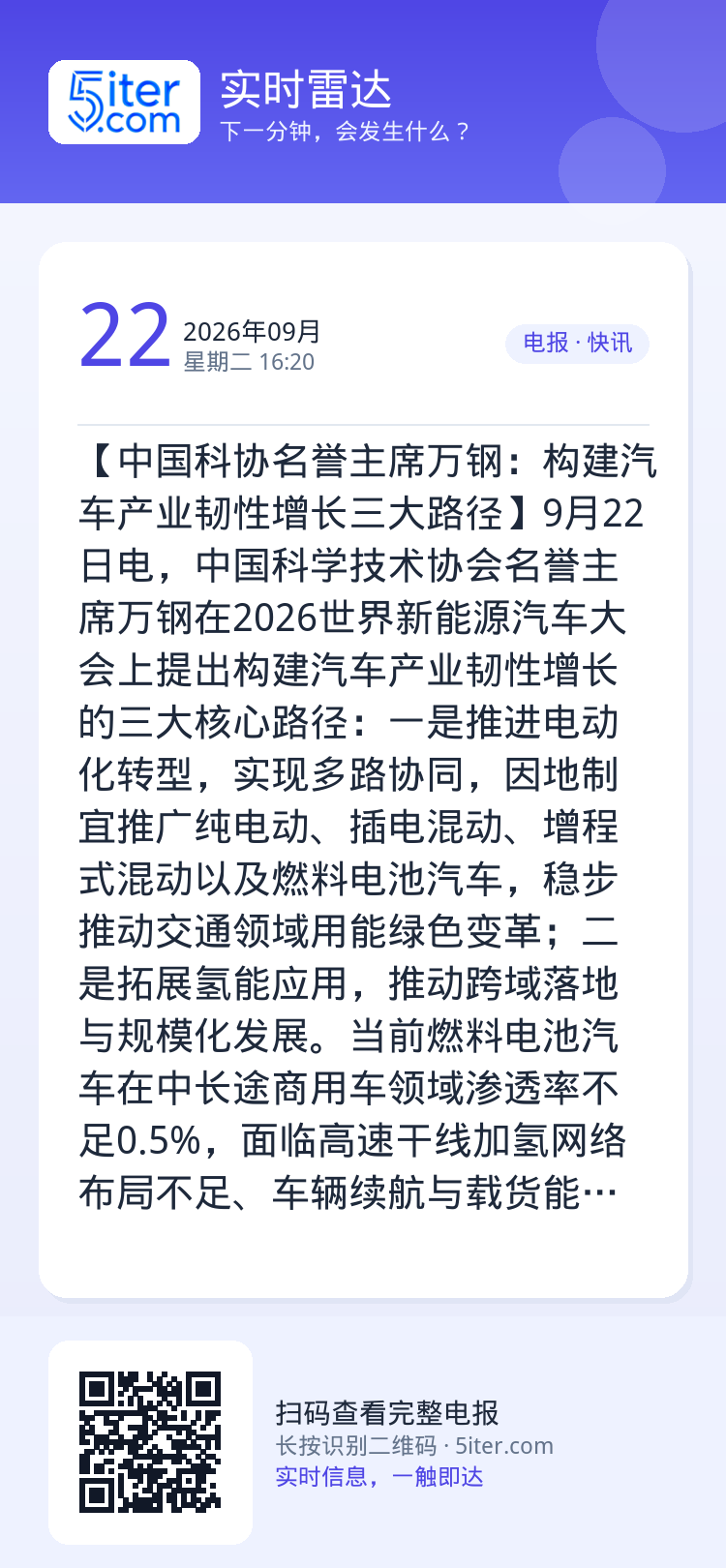 【中国科协名誉主席万钢：构建汽车产业韧性增长三大路径】9月22日电，中国科学技术协会名誉主席万钢在2026世界新能源汽车