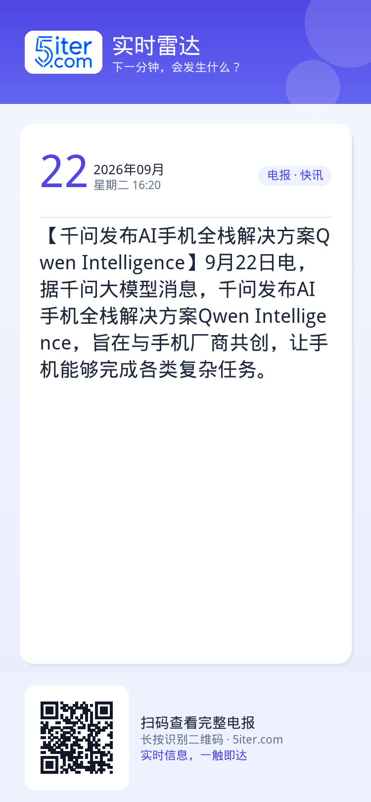 【千问发布AI手机全栈解决方案Qwen Intelligence】9月22日电，据千问大模型消息，千问发布AI手机全栈解