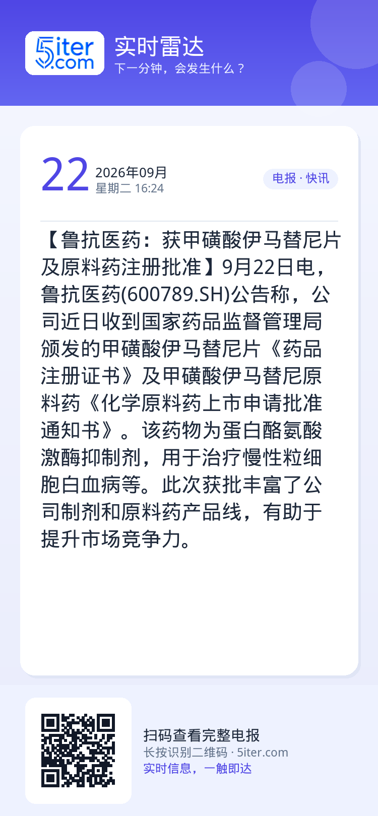 【鲁抗医药：获甲磺酸伊马替尼片及原料药注册批准】9月22日电，鲁抗医药(600789.SH)公告称，公司近日收到国家药品