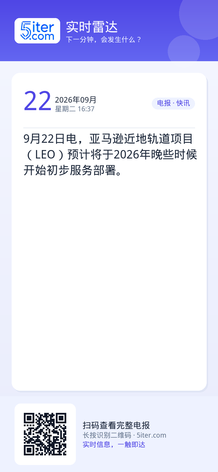 9月22日电，亚马逊近地轨道项目（LEO）预计将于2026年晚些时候开始初步服务部署。
