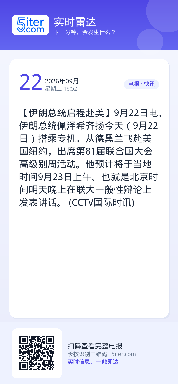 【伊朗总统启程赴美】9月22日电，伊朗总统佩泽希齐扬今天（9月22日）搭乘专机，从德黑兰飞赴美国纽约，出席第81届联合国
