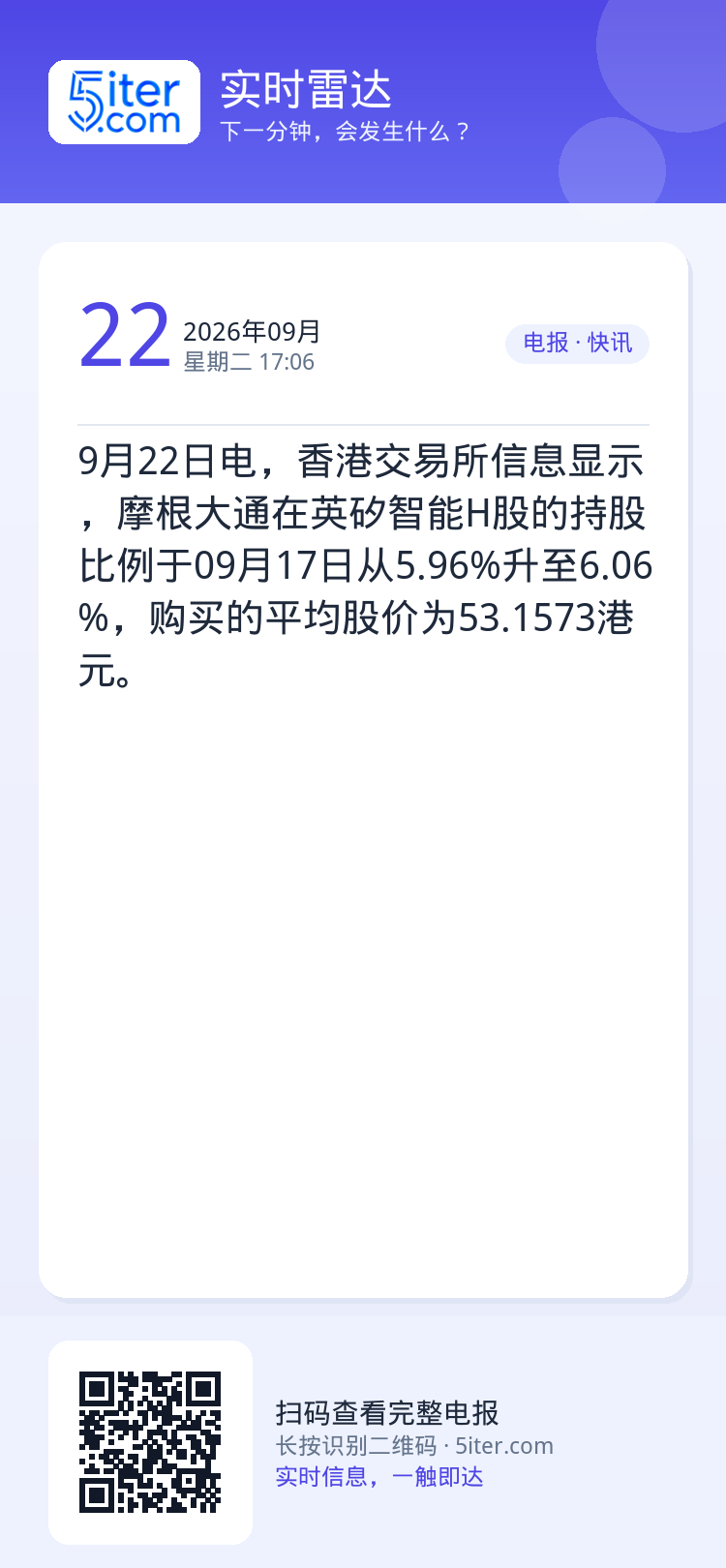 9月22日电，香港交易所信息显示，摩根大通在英矽智能H股的持股比例于09月17日从5.96%升至6.06%，购买的平均股
