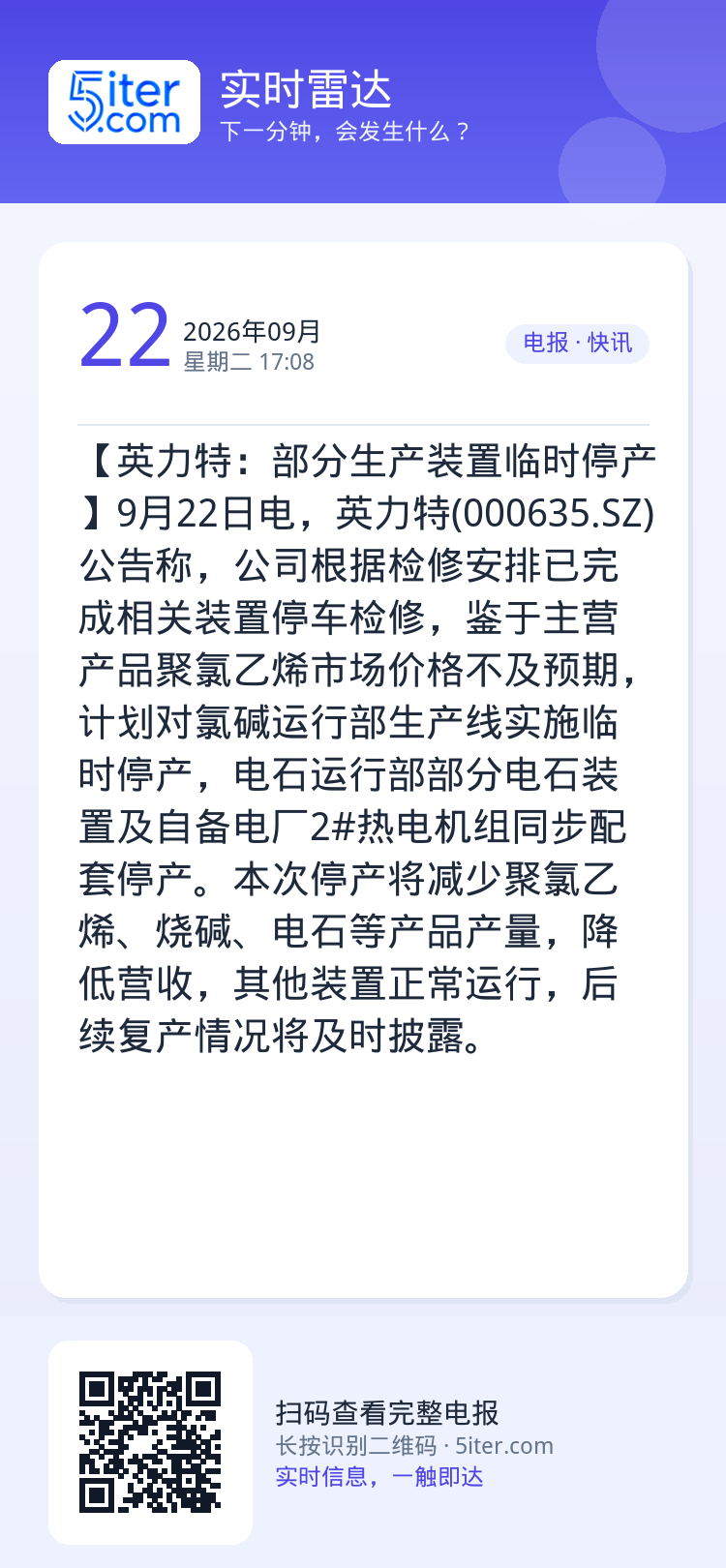 【英力特：部分生产装置临时停产】9月22日电，英力特(000635.SZ)公告称，公司根据检修安排已完成相关装置停车检修