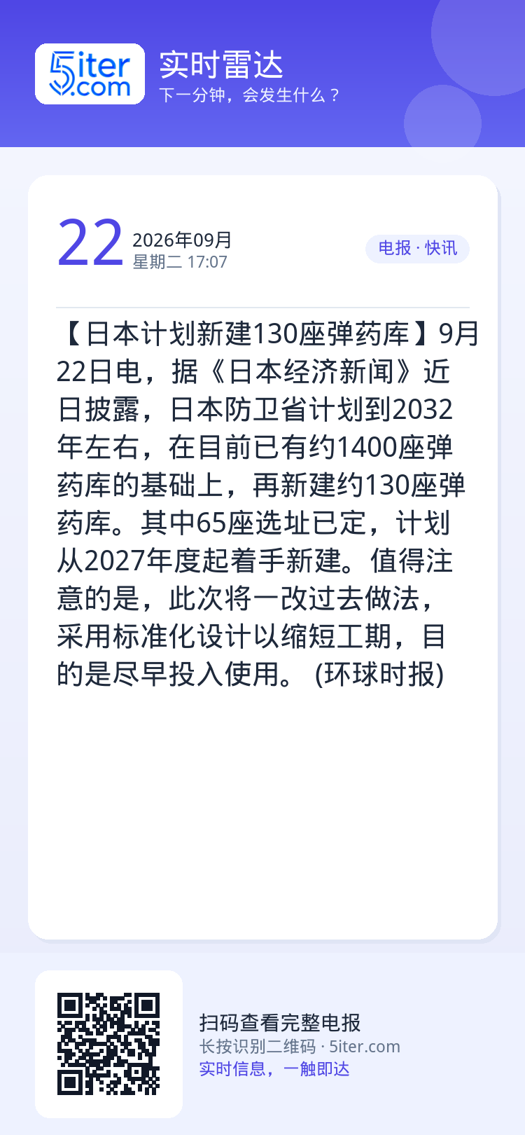 【日本计划新建130座弹药库】9月22日电，据《日本经济新闻》近日披露，日本防卫省计划到2032年左右，在目前已有约14