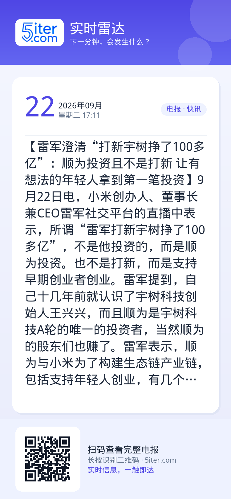 【雷军澄清“打新宇树挣了100多亿”：顺为投资且不是打新 让有想法的年轻人拿到第一笔投资】9月22日电，小米创办人、董事