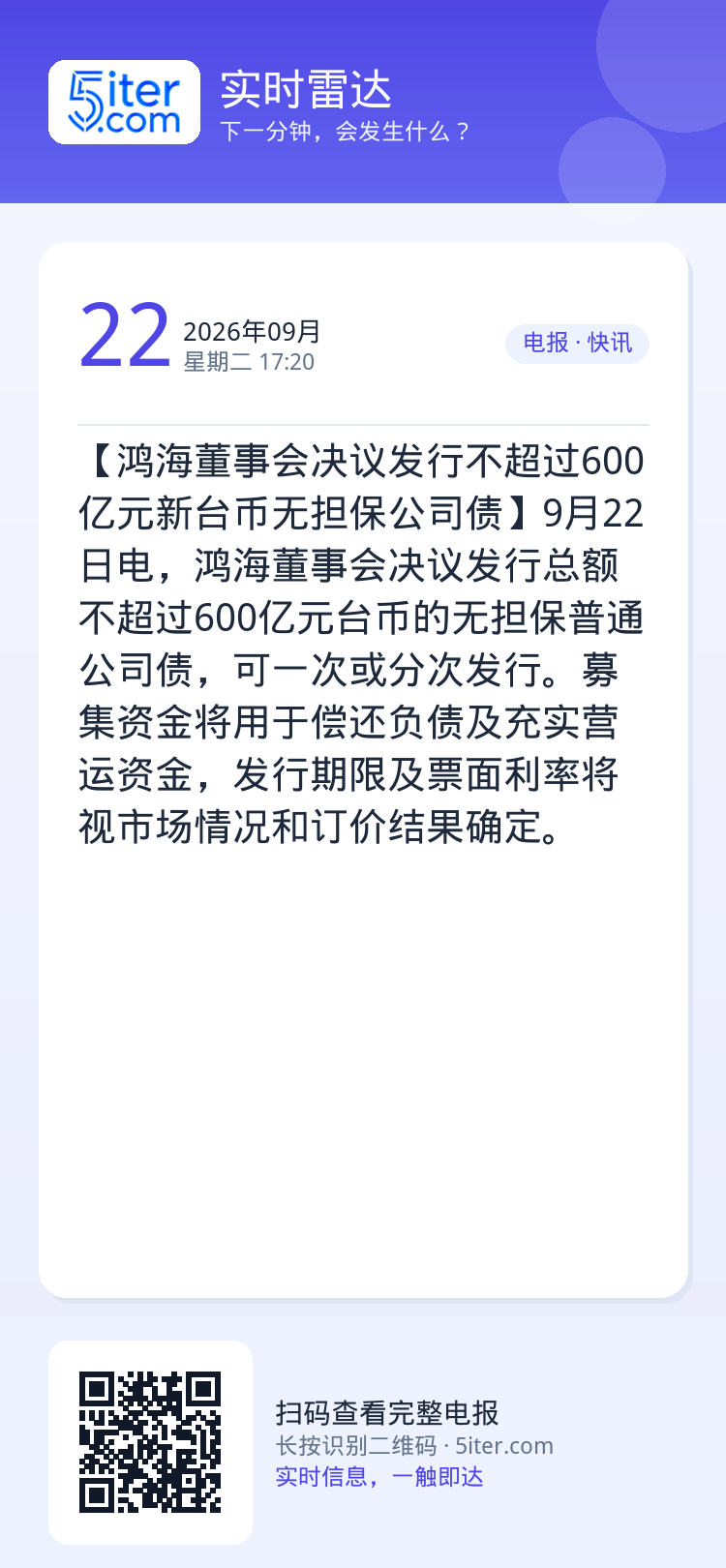 【鸿海董事会决议发行不超过600亿元新台币无担保公司债】9月22日电，鸿海董事会决议发行总额不超过600亿元台币的无担保