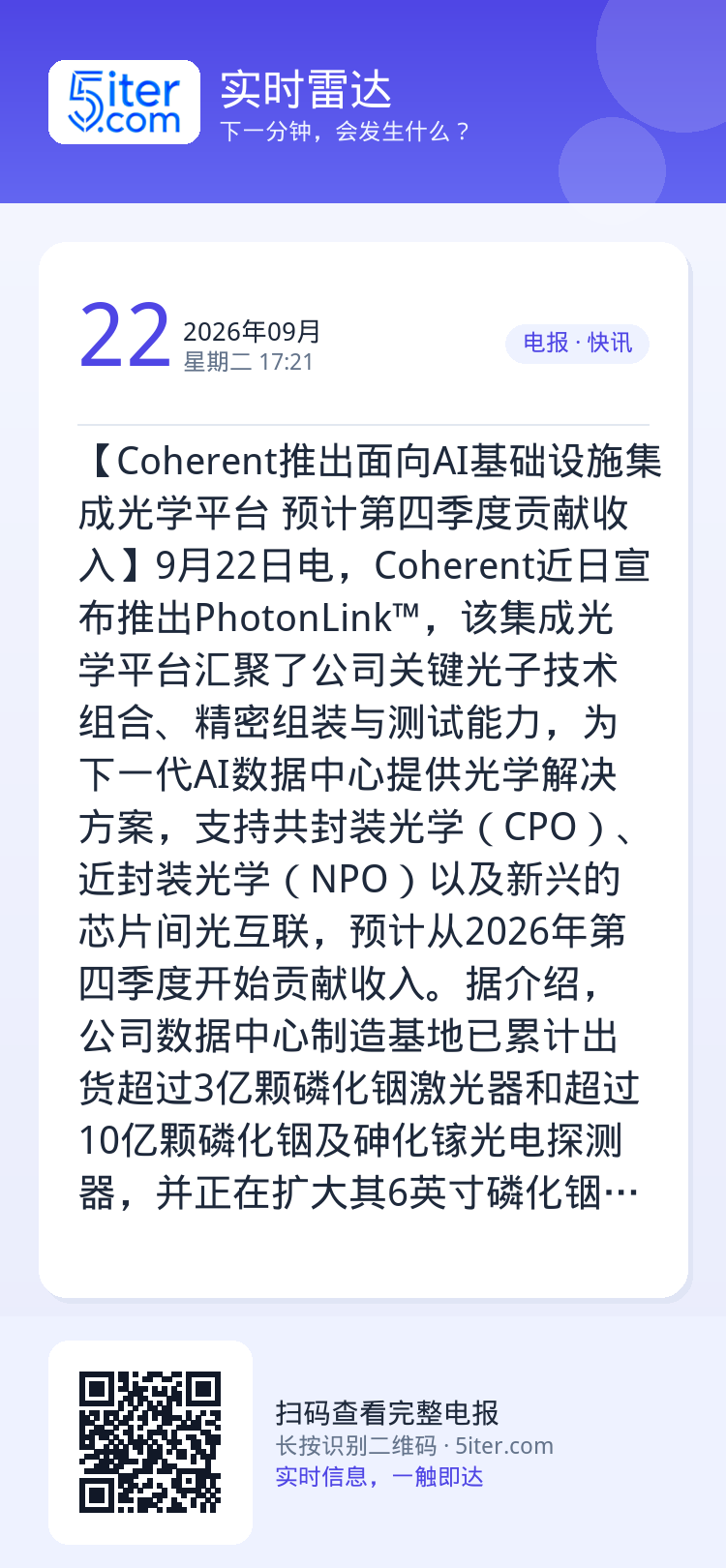 【Coherent推出面向AI基础设施集成光学平台 预计第四季度贡献收入】9月22日电，Coherent近日宣布推出Ph