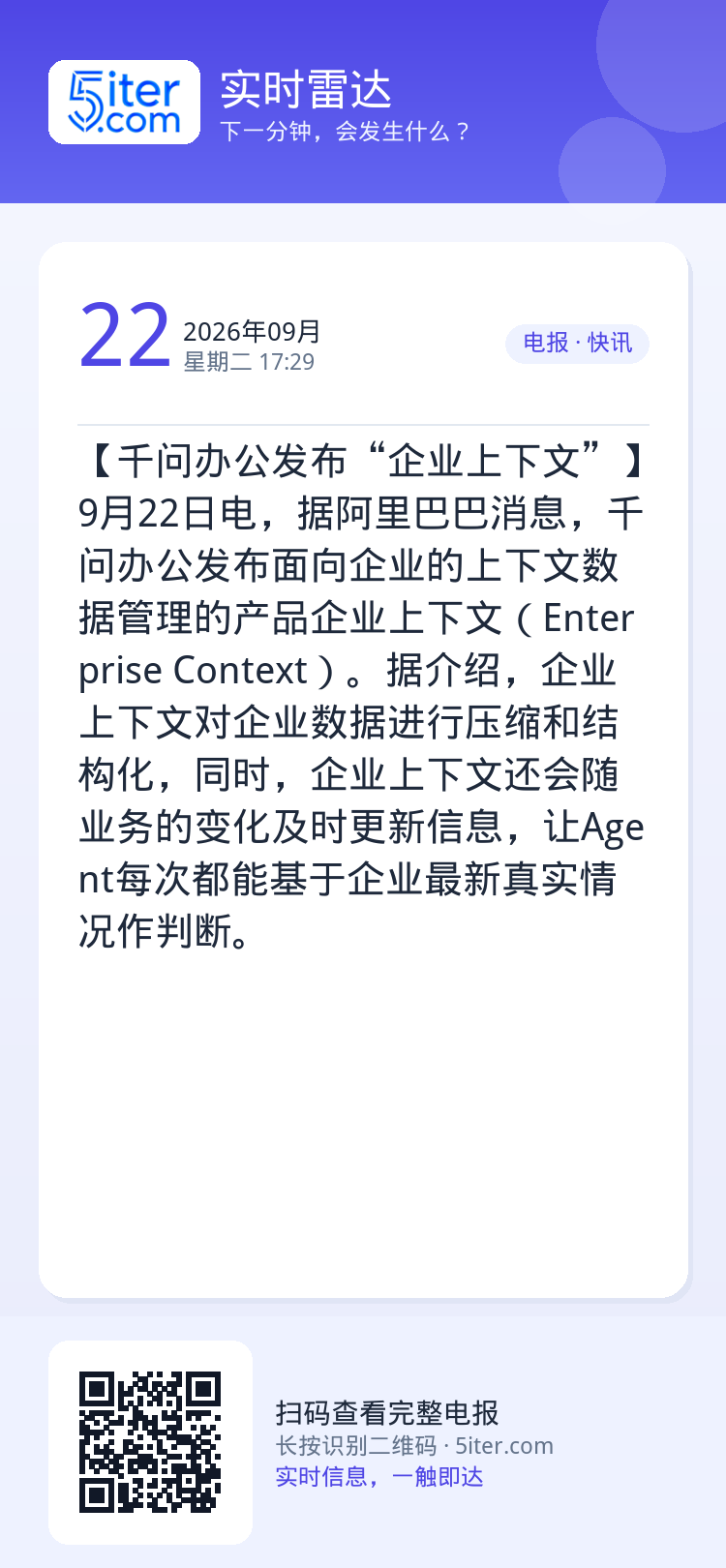 【千问办公发布“企业上下文”】9月22日电，据阿里巴巴消息，千问办公发布面向企业的上下文数据管理的产品企业上下文（Ent