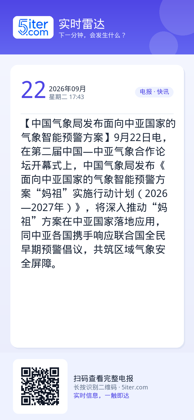 【中国气象局发布面向中亚国家的气象智能预警方案】9月22日电，在第二届中国—中亚气象合作论坛开幕式上，中国气象局发布《面