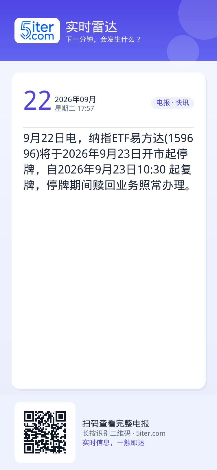 9月22日电，纳指ETF易方达(159696)将于2026年9月23日开市起停牌，自2026年9月23日10:30 起复