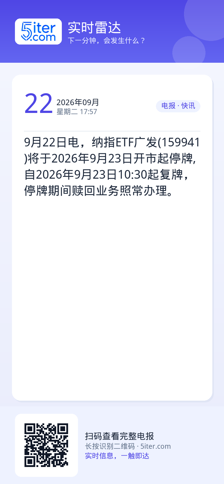 9月22日电，纳指ETF广发(159941)将于2026年9月23日开市起停牌,自2026年9月23日10:30起复牌，