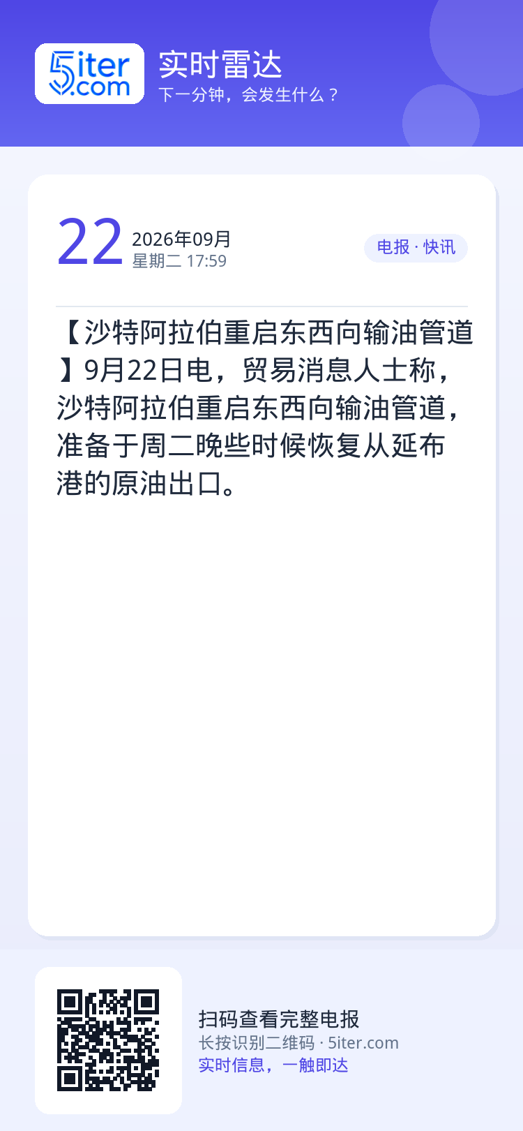 【沙特阿拉伯重启东西向输油管道】9月22日电，贸易消息人士称，沙特阿拉伯重启东西向输油管道，准备于周二晚些时候恢复从延布