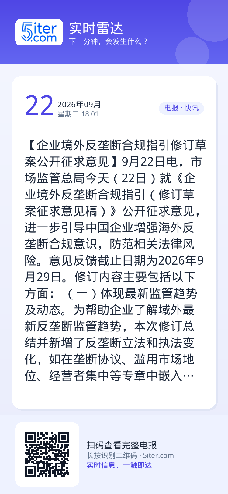 【企业境外反垄断合规指引修订草案公开征求意见】9月22日电，市场监管总局今天（22日）就《企业境外反垄断合规指引（修订草