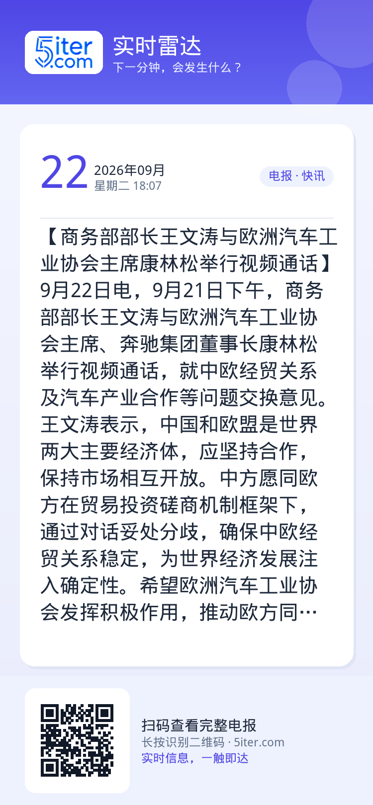 【商务部部长王文涛与欧洲汽车工业协会主席康林松举行视频通话】9月22日电，9月21日下午，商务部部长王文涛与欧洲汽车工业
