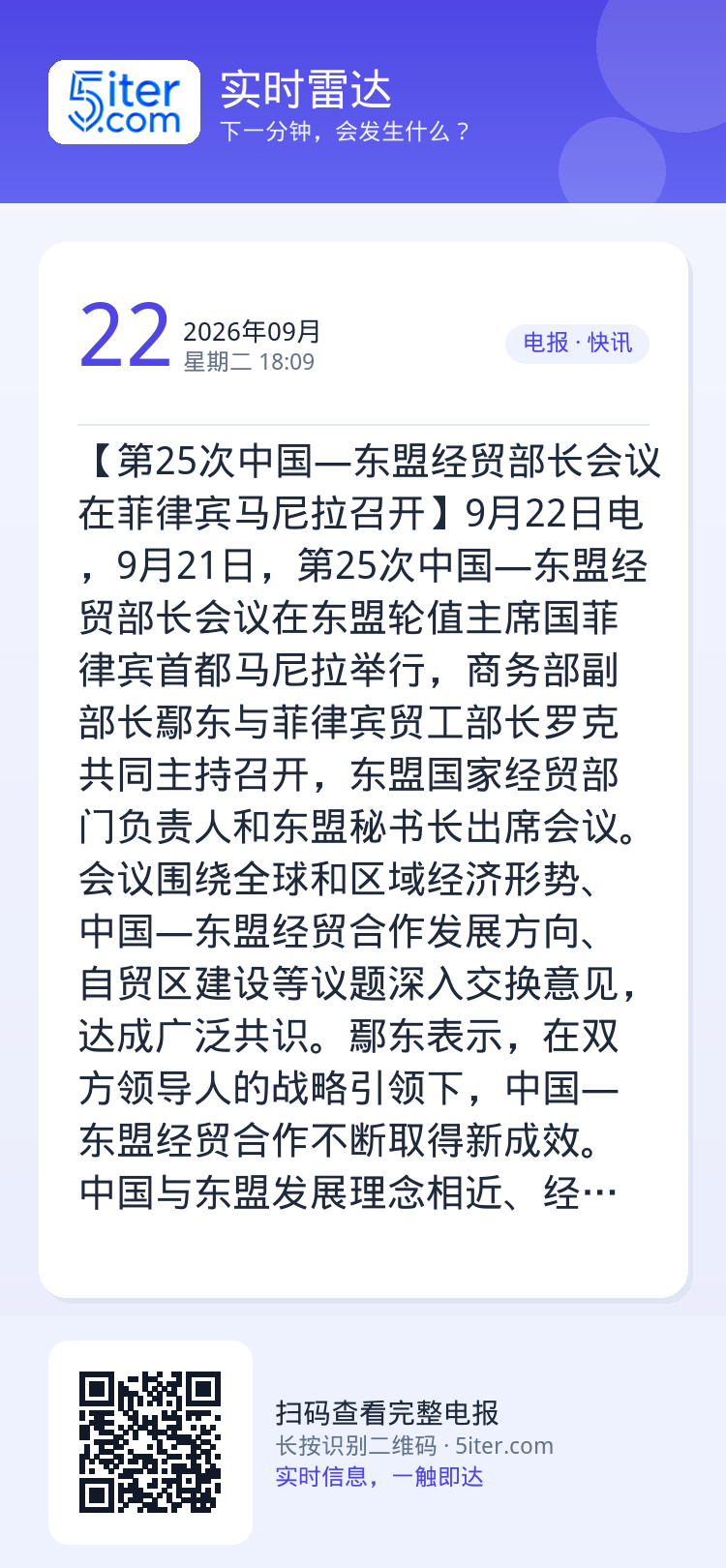 【第25次中国—东盟经贸部长会议在菲律宾马尼拉召开】9月22日电，9月21日，第25次中国—东盟经贸部长会议在东盟轮值主