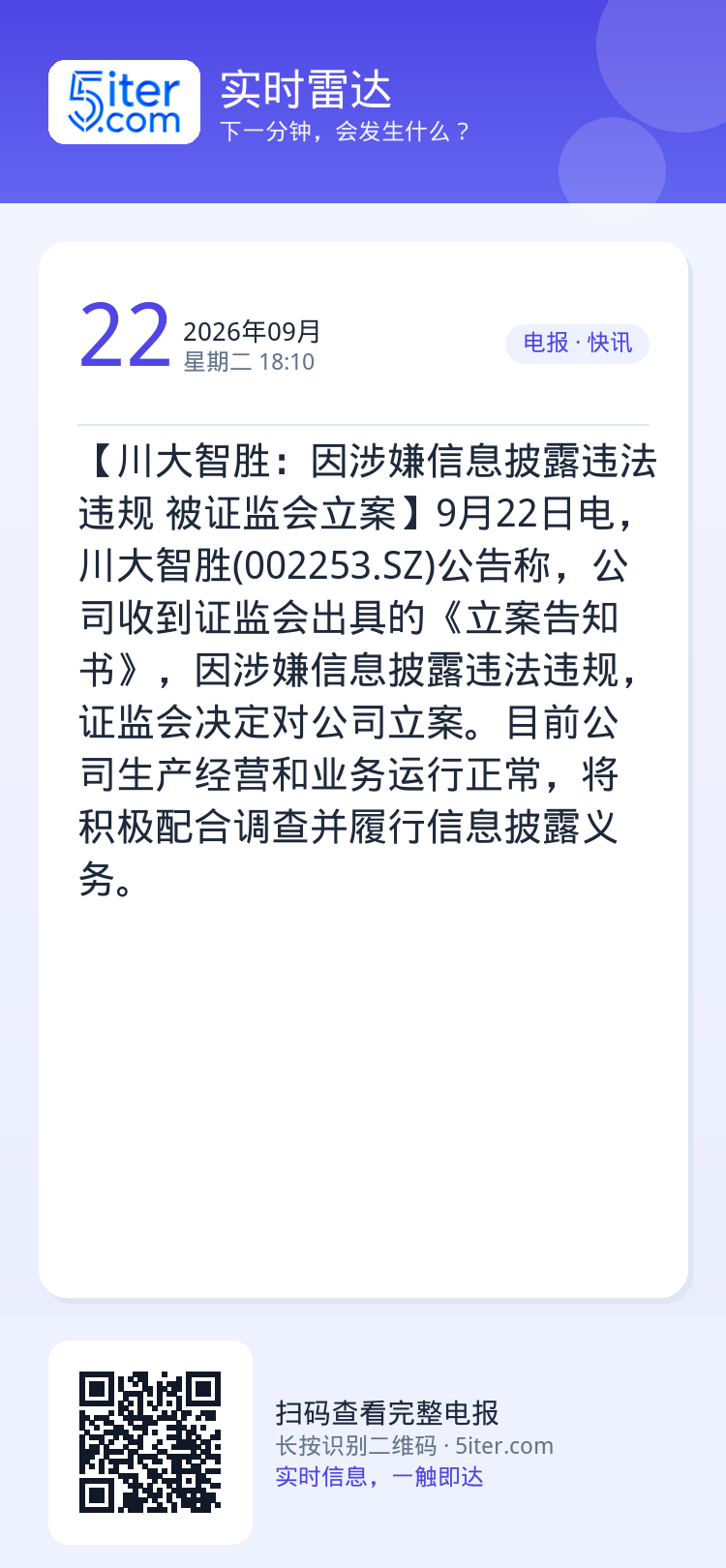 【川大智胜：因涉嫌信息披露违法违规 被证监会立案】9月22日电，川大智胜(002253.SZ)公告称，公司收到证监会出具