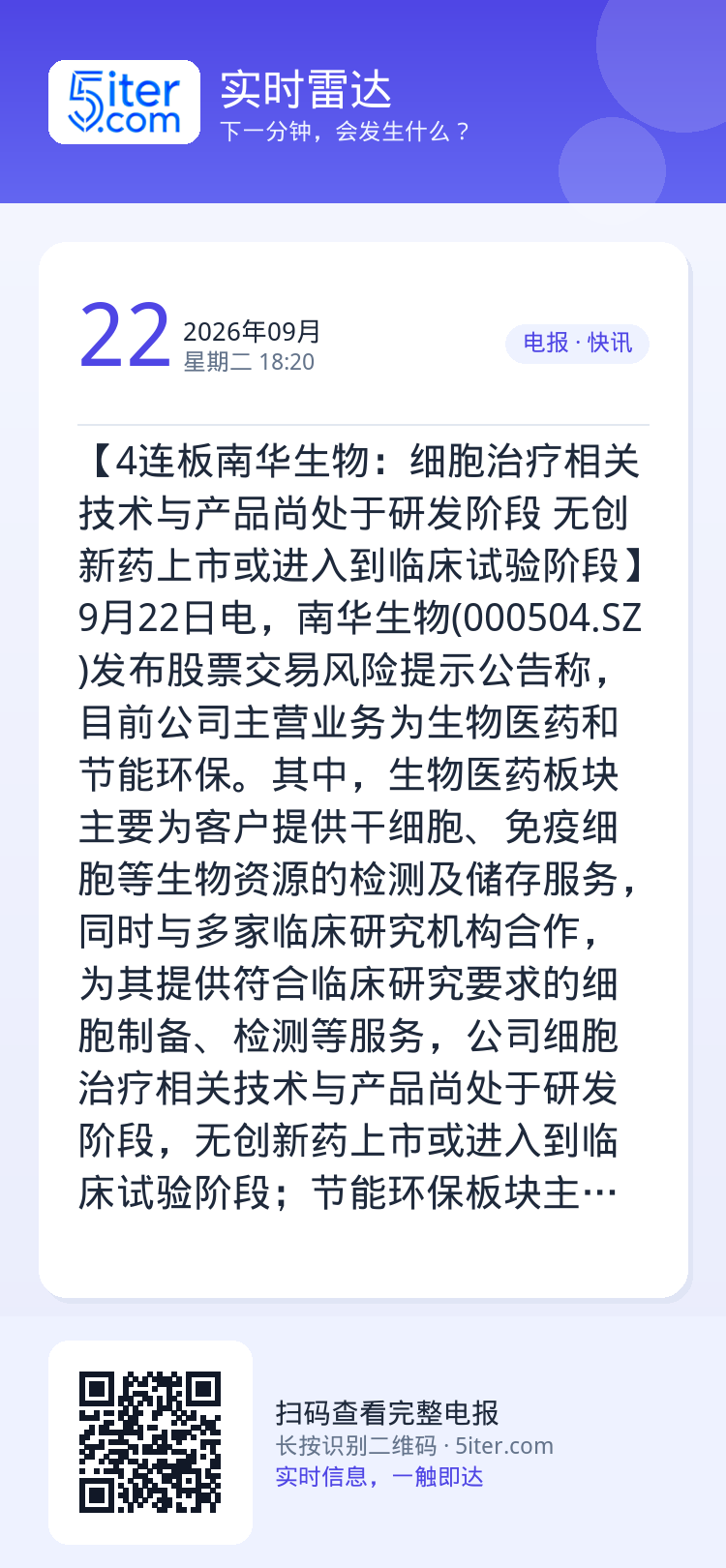 【4连板南华生物：细胞治疗相关技术与产品尚处于研发阶段 无创新药上市或进入到临床试验阶段】9月22日电，南华生物(000