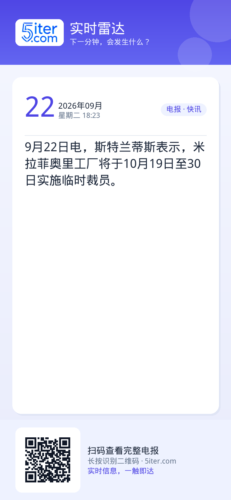 9月22日电，斯特兰蒂斯表示，米拉菲奥里工厂将于10月19日至30日实施临时裁员。