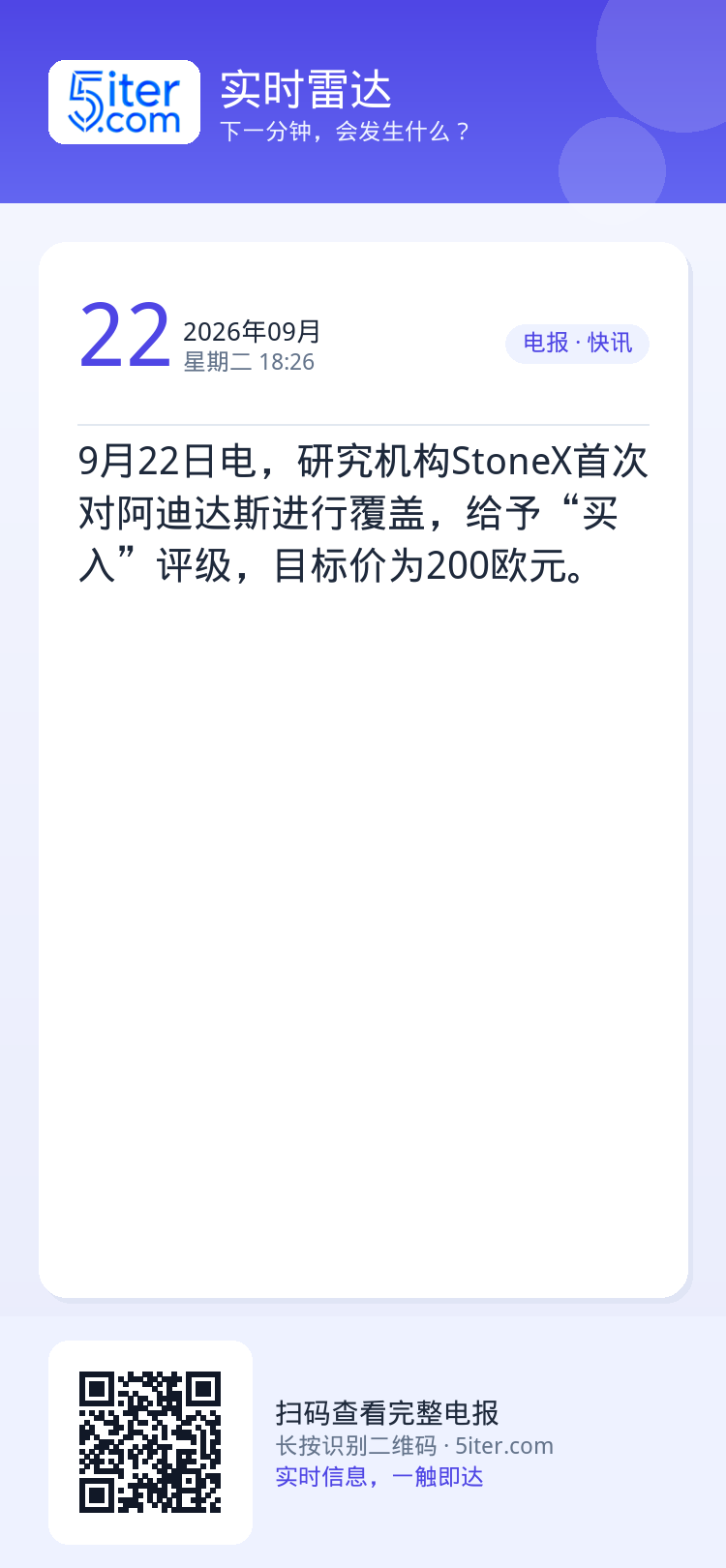 9月22日电，研究机构StoneX首次对阿迪达斯进行覆盖，给予“买入”评级，目标价为200欧元。