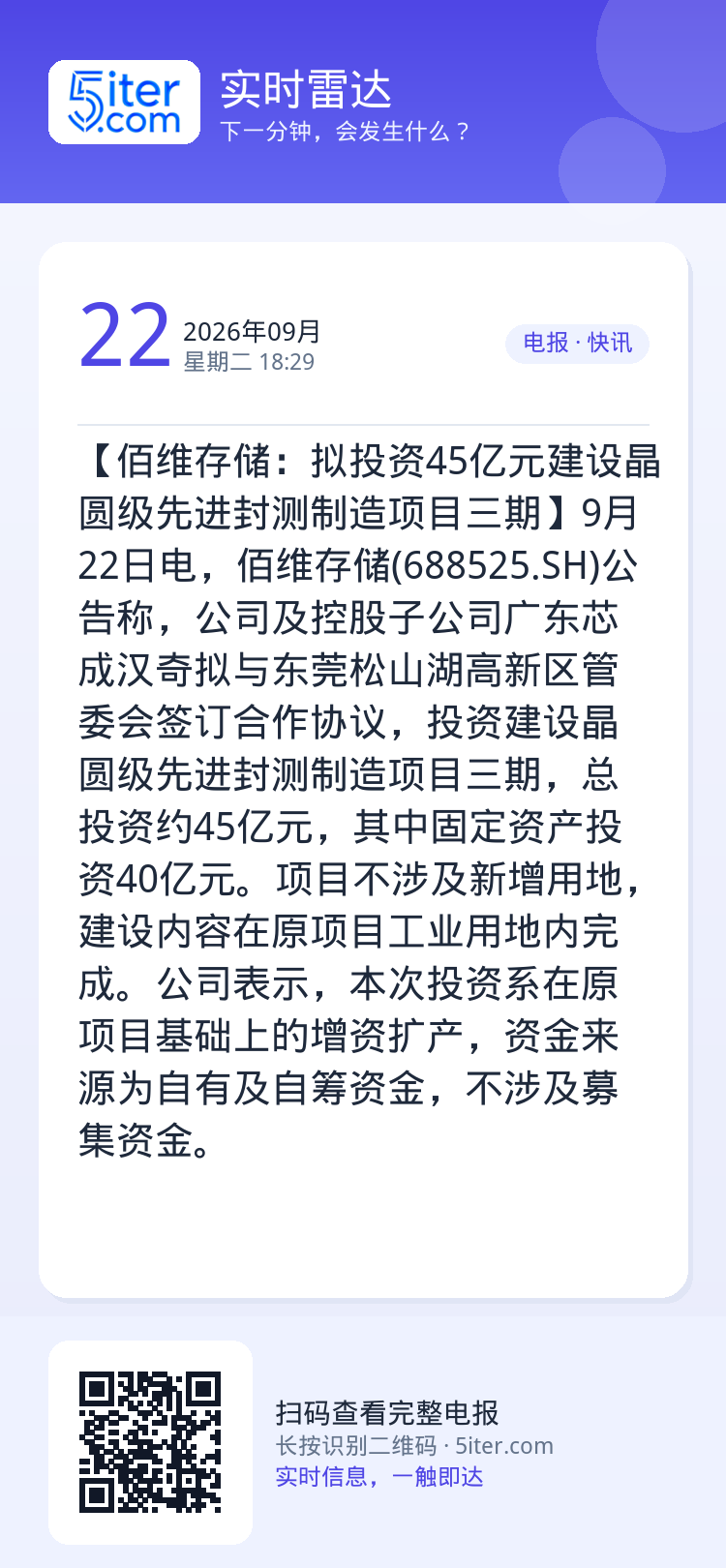 【佰维存储：拟投资45亿元建设晶圆级先进封测制造项目三期】9月22日电，佰维存储(688525.SH)公告称，公司及控股