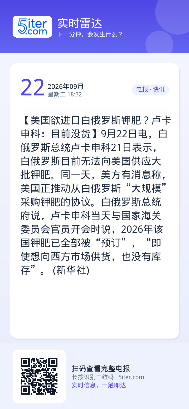 【美国欲进口白俄罗斯钾肥？卢卡申科：目前没货】9月22日电，白俄罗斯总统卢卡申科21日表示，白俄罗斯目前无法向美国供应大