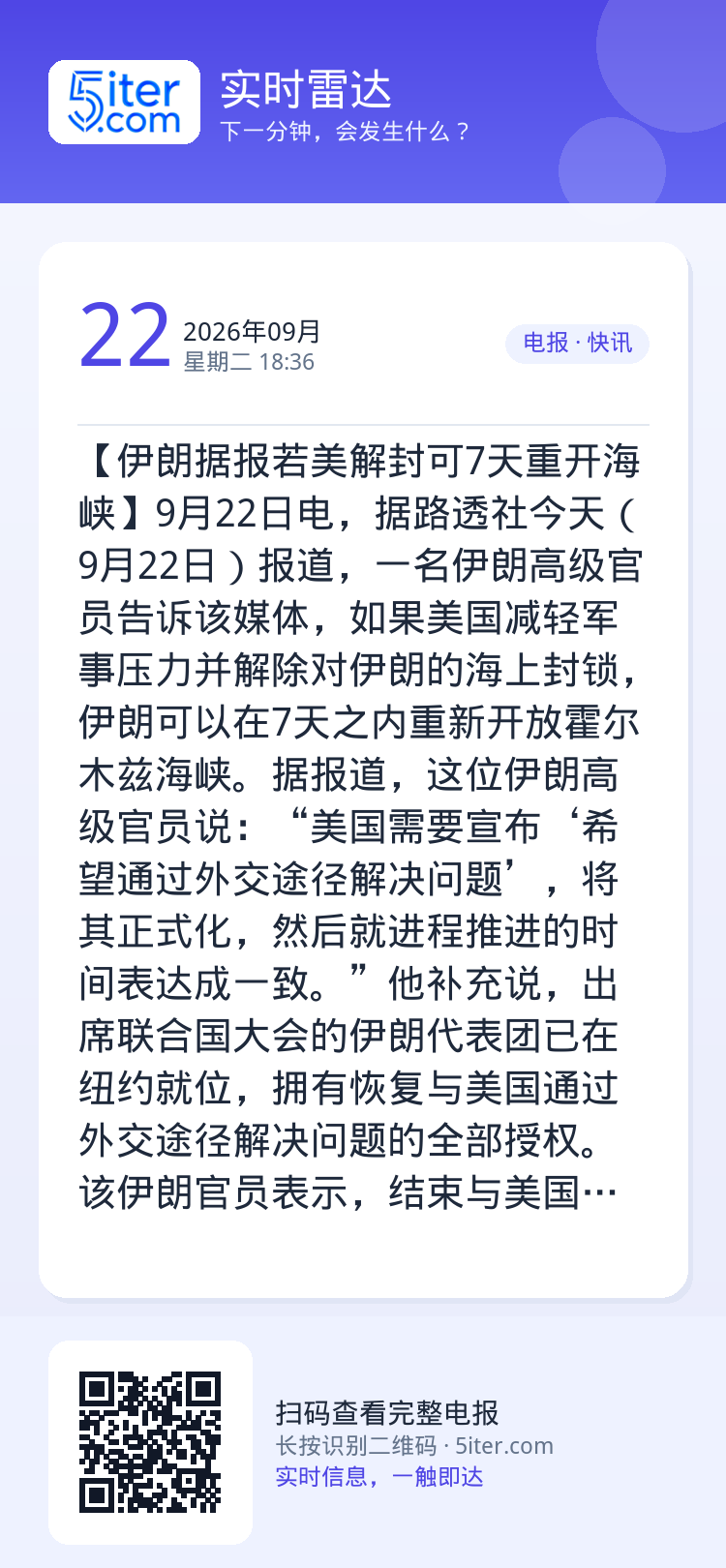 【伊朗据报若美解封可7天重开海峡】9月22日电，据路透社今天（9月22日）报道，一名伊朗高级官员告诉该媒体，如果美国减轻