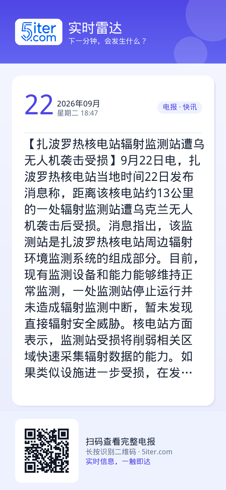 【扎波罗热核电站辐射监测站遭乌无人机袭击受损】9月22日电，扎波罗热核电站当地时间22日发布消息称，距离该核电站约13公