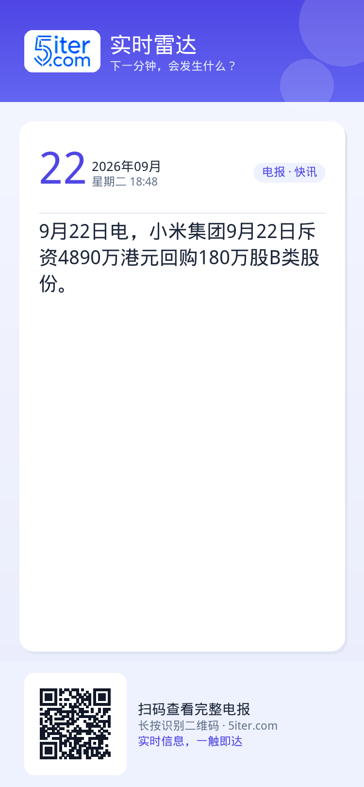 9月22日电，小米集团9月22日斥资4890万港元回购180万股B类股份。