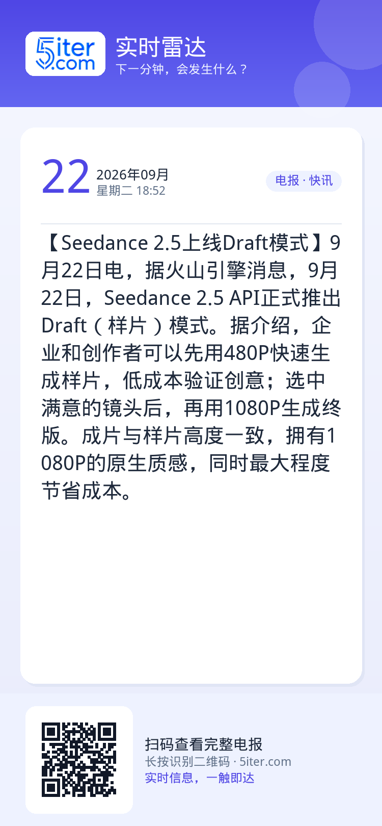 【Seedance 2.5上线Draft模式】9月22日电，据火山引擎消息，9月22日，Seedance 2.5 API