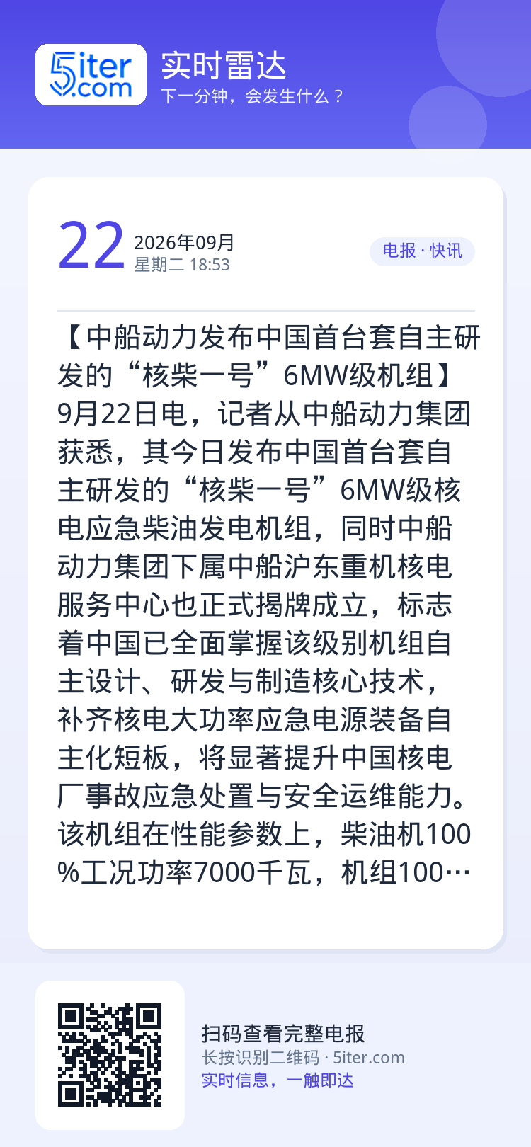 【中船动力发布中国首台套自主研发的“核柴一号”6MW级机组】9月22日电，记者从中船动力集团获悉，其今日发布中国首台套自