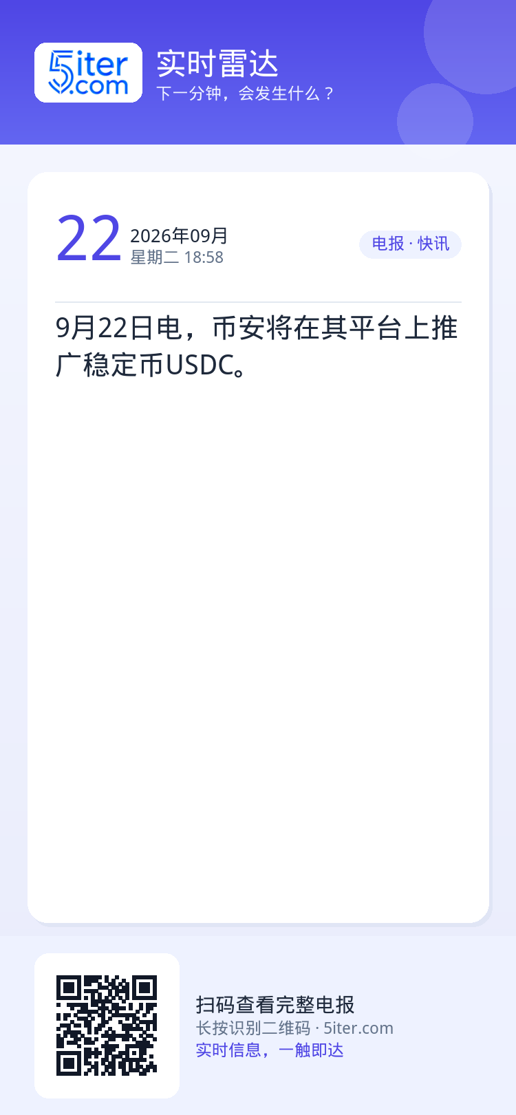 9月22日电，币安将在其平台上推广稳定币USDC。
