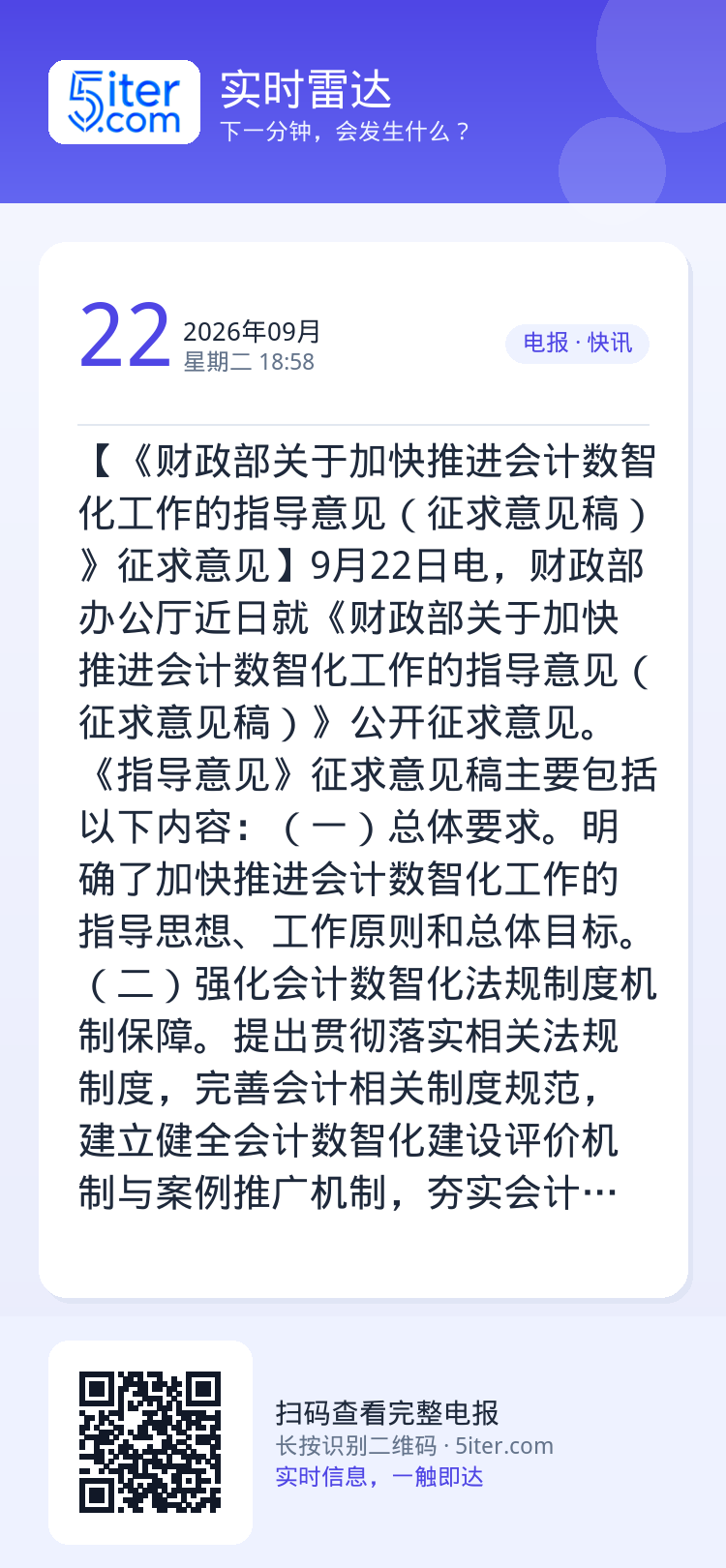 【《财政部关于加快推进会计数智化工作的指导意见（征求意见稿）》征求意见】9月22日电，财政部办公厅近日就《财政部关于加快
