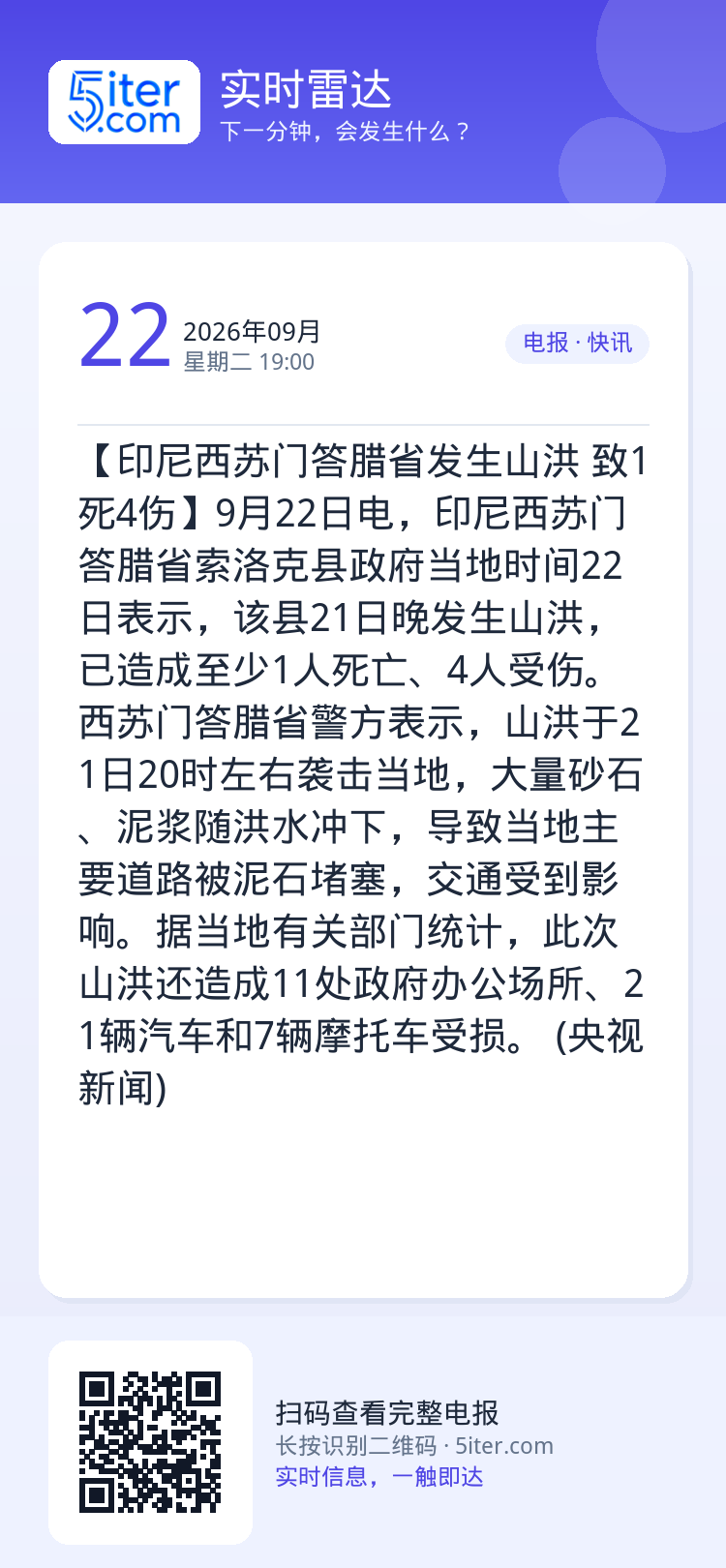 【印尼西苏门答腊省发生山洪 致1死4伤】9月22日电，印尼西苏门答腊省索洛克县政府当地时间22日表示，该县21日晚发生山