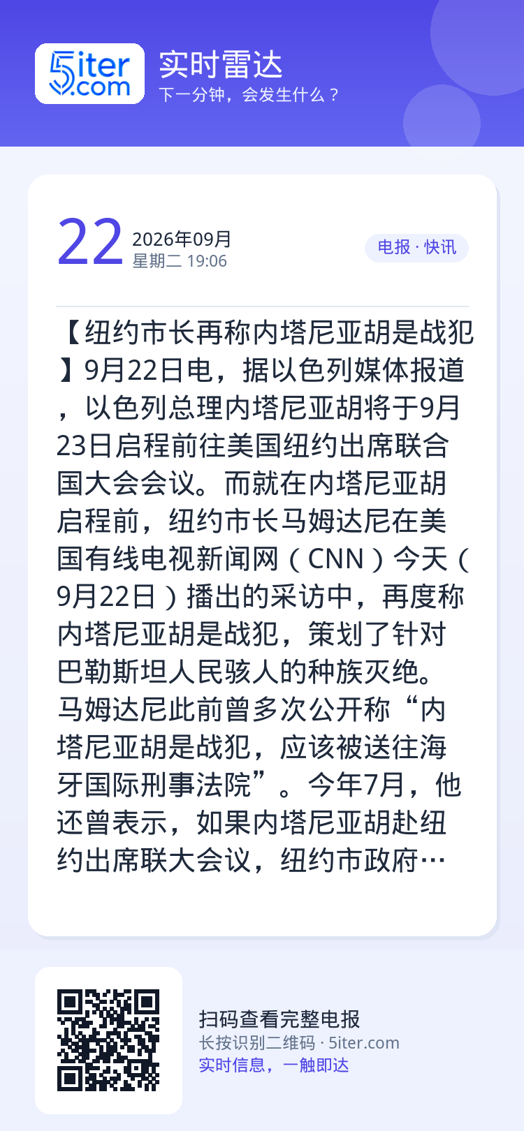【纽约市长再称内塔尼亚胡是战犯】9月22日电，据以色列媒体报道，以色列总理内塔尼亚胡将于9月23日启程前往美国纽约出席联