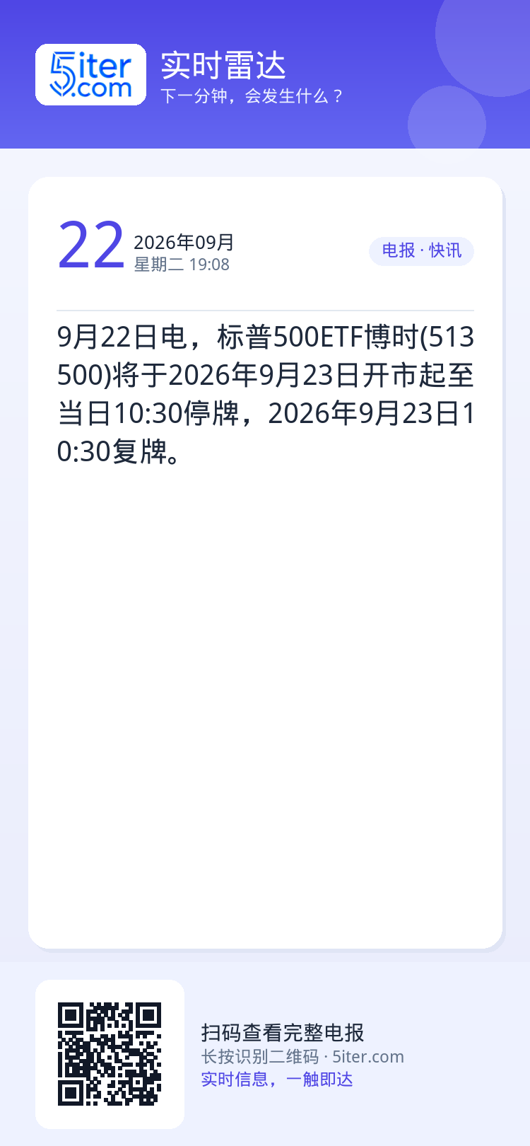 9月22日电，标普500ETF博时(513500)将于2026年9月23日开市起至当日10:30停牌，2026年9月23