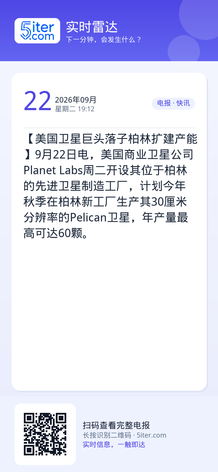 【美国卫星巨头落子柏林扩建产能】9月22日电，美国商业卫星公司Planet Labs周二开设其位于柏林的先进卫星制造工厂