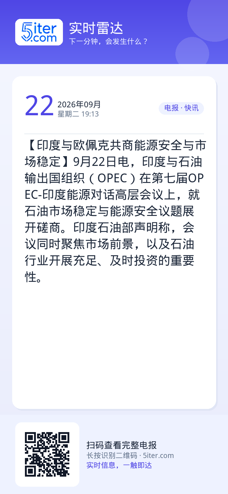 【印度与欧佩克共商能源安全与市场稳定】9月22日电，印度与石油输出国组织（OPEC）在第七届OPEC-印度能源对话高层会