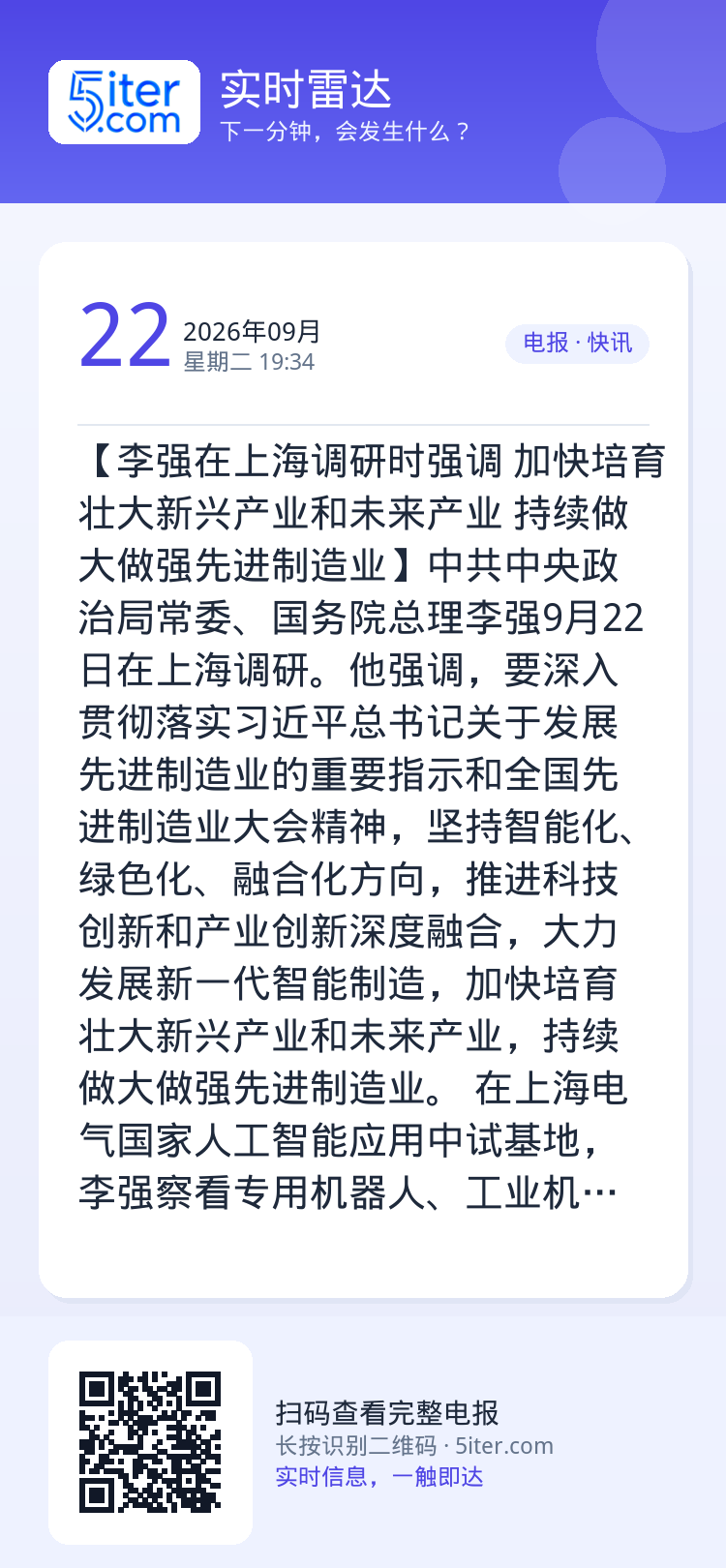 【李强在上海调研时强调 加快培育壮大新兴产业和未来产业 持续做大做强先进制造业】中共中央政治局常委、国务院总理李强9月2