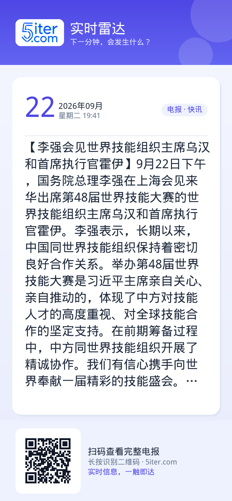 【李强会见世界技能组织主席乌汉和首席执行官霍伊】9月22日下午，国务院总理李强在上海会见来华出席第48届世界技能大赛的世