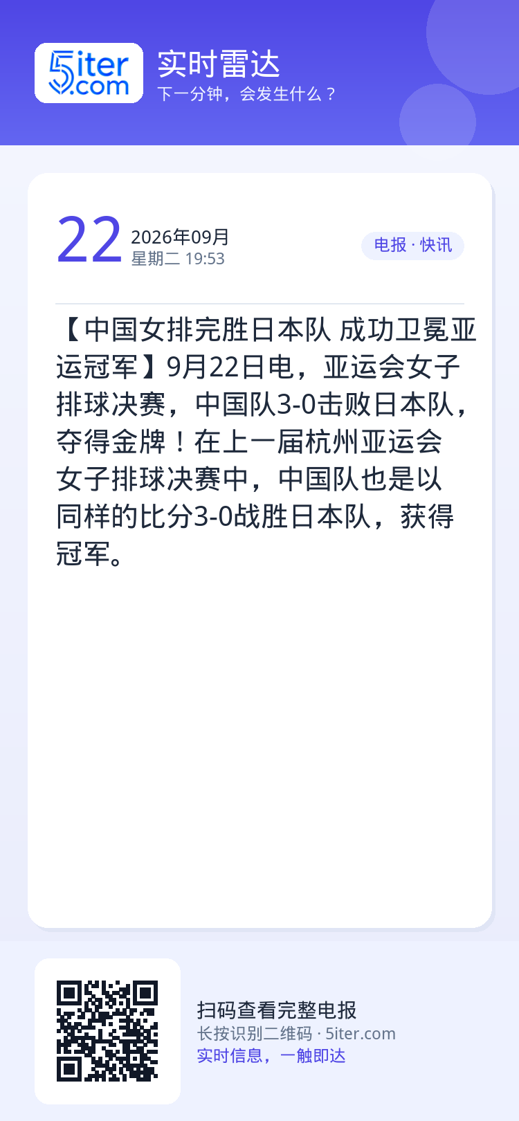 【中国女排完胜日本队 成功卫冕亚运冠军】9月22日电，亚运会女子排球决赛，中国队3-0击败日本队，夺得金牌！在上一届杭州