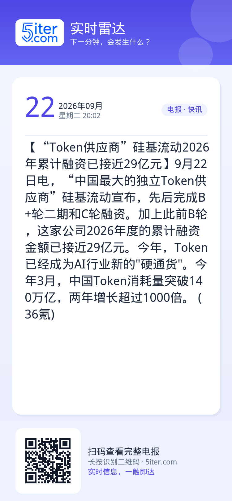 【“Token供应商”硅基流动2026年累计融资已接近29亿元】9月22日电，“中国最大的独立Token供应商”硅基流动