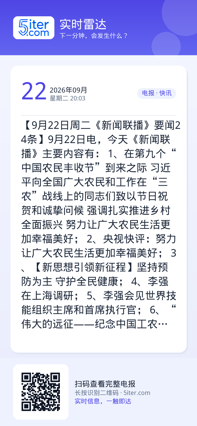 【9月22日周二《新闻联播》要闻24条】9月22日电，今天《新闻联播》主要内容有：
1、在第九个“中国农民丰收节”到来之